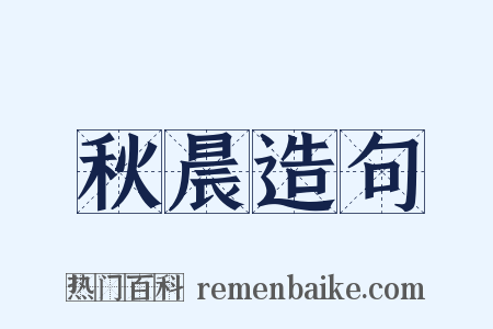秋晨造句是什么意思的图片